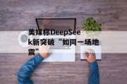 美媒称DeepSeek新突破“如同一场地震”
