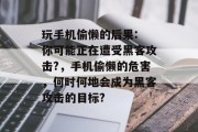 玩手机偷懒的后果: 你可能正在遭受黑客攻击?，手机偷懒的危害，何时何地会成为黑客攻击的目标?