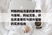 判断网站流量的重要性与策略，网站流量，评估其重要性与提升策略的实用指南
