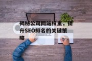 揭秘公司网站权重，提升SEO排名的关键策略
