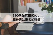 SEO网站页面优化，提升网站排名的秘籍