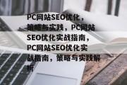 PC网站SEO优化，策略与实践，PC网站SEO优化实战指南，PC网站SEO优化实战指南，策略与实践解析