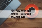 插件网站Edge的使用指南，Edge插件网站使用教程