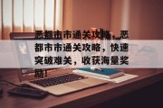 恶都市市通关攻略，恶都市市通关攻略，快速突破难关，收获海量奖励！