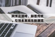 网页云游戏，颠覆传统，引领未来娱乐新潮流