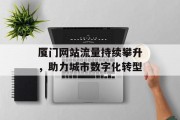 厦门网站流量持续攀升，助力城市数字化转型