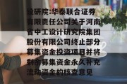 设研院:华泰联合证券有限责任公司关于河南省中工设计研究院集团股份有限公司终止部分募集资金投资项目并将剩余募集资金永久补充流动资金的核查意见