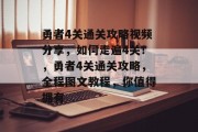 勇者4关通关攻略视频分享,如何走遍4关!,勇者4关通关攻略,全程图文教程,你值得拥有 勇者4关通关攻略视频分享,如何走遍4关!,勇者4关通关攻略,全程图文教程,你值得拥有