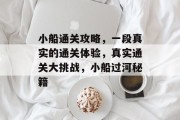 小船通关攻略，一段真实的通关体验，真实通关大挑战，小船过河秘籍