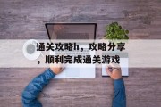 通关攻略h，攻略分享，顺利完成通关游戏