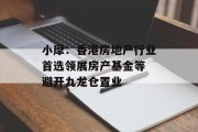 小摩：香港房地产行业首选领展房产基金等 避开九龙仓置业
