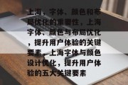 上海，字体、颜色和布局优化的重要性，上海字体、颜色与布局优化，提升用户体验的关键要素，上海字体与颜色设计优化，提升用户体验的五大关键要素