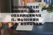 佛山SEO网站优化的策略和技巧，佛山SEO优化的网站策略与技巧，佛山SEO关键词选择，最佳网站优化策略