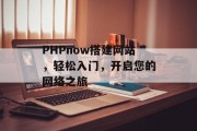 PHPnow搭建网站，轻松入门，开启您的网络之旅