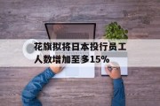 花旗拟将日本投行员工人数增加至多15%