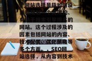 SEO(搜索引擎优化)网站选择是指如何设计和规划一个高效的、有助于搜索引擎排名的网站。这个过程涉及的因素包括网站的内容、技术配置、优化策略等多个方面。,SEO网站选择,从内容到技术配置 SEO(搜索引擎优化)网站选择是指如何设计和规划一个高效的、有助于搜索引擎排名的网站。这个过程涉及的因素包括网站的内容、技术配置、优化策略等多个方面。,SEO网站选择,从内容到技术配置