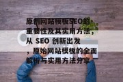 原创网站模板SEO的重要性及其实用方法，从 SEO 创新出发，原始网站模板的全面解析与实用方法分享