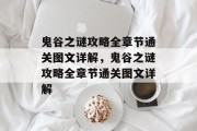 鬼谷之谜攻略全章节通关图文详解,鬼谷之谜攻略全章节通关图文详解
