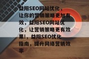 益阳SEO网站优化，让你的营销策略更加有效，益阳SEO网站优化，让营销策略更有效果!，益阳SEO优化指南，提升网络营销效率