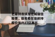 巴菲特连续加仓威瑞信股票，伯克希尔目前持股价值约27亿美元