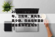 2024胡润百富榜发布，汪俊林、吴向东、吴少勋、倪永培等酒业富豪集体财富缩水！