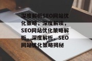 深度解析SEO网站优化策略，深度解读， SEO网站优化策略解析，深度解析，SEO网站优化策略揭秘