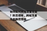 如何应对网站流量攻击？防范措施，网站流量攻击防范措施
