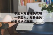 一拳超人龙卷通关攻略,一拳超人,龙卷通关的必学绝招秘籍 一拳超人龙卷通关攻略,一拳超人,龙卷通关的必学绝招秘籍