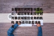 全国银行间同业拆借中心：超过半年未按计划开展区域报价业务的机构 视为自动退出该业务