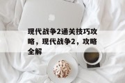 现代战争2通关技巧攻略，现代战争2，攻略全解