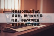 涉县SEO网站优化的重要性，提升搜索引擎排名，涉县SEO的重要性分析与实践建议