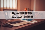 Nginx搭建静态网站，从入门到精通