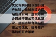 优化你的网站以提升用户体验,盐城市综合网站搭建公司,盐城市综合网站搭建公司优化建议,盐城市综合网站搭建公司优化,提升用户体验的五大策略