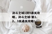 决斗之城1到9通关攻略,决斗之城-第1、2、3关通关攻略!