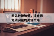 网站链接流量，提升网站访问量的关键策略