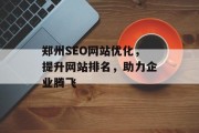 郑州SEO网站优化，提升网站排名，助力企业腾飞