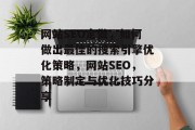 网站SEO定做,如何做出最佳的搜索引擎优化策略,网站SEO,策略制定与优化技巧分享 网站SEO定做,如何做出最佳的搜索引擎优化策略,网站SEO,策略制定与优化技巧分享