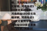 河南网站SEO优化攻略，河南网站SEO优化秘籍, 河南站点SEO优化实战指南, 河南网站SEO优化攻略详解, 河南站点SEO优化案例分析, 河南站SEO优化常用技巧分享, 河南SEO优化实战全攻略