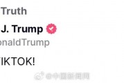 特朗普最新发声：挽救TikTok！