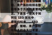 SEO网站优化标准是一个涵盖了搜索引擎策略、用户体验和排名策略等多个方面的重要概念。下面是一些关于如何在 SEO 优化中遵循的标准。,SEO优化,策略、用户体验与排名的全方位考量,SEO优化,策略、体验与排名的全方位考量 SEO网站优化标准是一个涵盖了搜索引擎策略、用户体验和排名策略等多个方面的重要概念。下面是一些关于如何在 SEO 优化中遵循的标准。,SEO优化,策略、用户体验与排名的全方位考量,SEO优化,策略、体验与排名的全方位考量