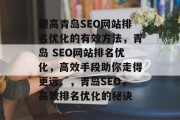提高青岛SEO网站排名优化的有效方法,青岛 SEO网站排名优化,高效手段助你走得更远。,青岛SEO,高效排名优化的秘诀 提高青岛SEO网站排名优化的有效方法,青岛 SEO网站排名优化,高效手段助你走得更远。,青岛SEO,高效排名优化的秘诀