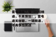 雷电通关攻略,一招精通,不再惧怕!,雷电通关秘籍,一键精通,不再惧怕挑战