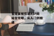 宝塔面板搭建ASP网站全攻略，从入门到精通