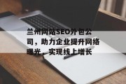 兰州网站SEO外包公司，助力企业提升网络曝光，实现线上增长