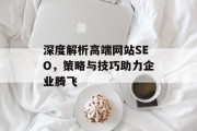 深度解析高端网站SEO，策略与技巧助力企业腾飞