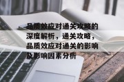 品质效应对通关攻略的深度解析,通关攻略,品质效应对通关的影响及影响因素分析