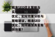 精准SEO优化策略与实际效果,精准SEO优化,实际效果分析与策略建议,精准SEO优化,如何确保真实有效效果?