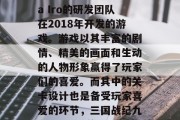 三国战纪九六0区是一款由日本开发商Nana Iro的研发团队在2018年开发的游戏。游戏以其丰富的剧情、精美的画面和生动的人物形象赢得了玩家们的喜爱。而其中的关卡设计也是备受玩家喜爱的环节,三国战纪九六0区,精美画面、丰富剧情,你值得拥有!