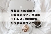 互联网 SEO策略与招聘网站优化，互联网SEO实战，策略解读与招聘网站优化之法术