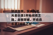 挑战自我，突破瓶颈，从启示录2开始阅读之路，自我突破，开启启示录2阅读之旅